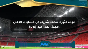 عودة مثيرة: محمد شريف في حسابات الأهلي مجددًا بعد رحيل كولر!